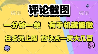 评论截图，收益一个0.5元，一分钟一单，有手机就能做，上不封顶，可无限做，一天大几张【揭秘】-冒泡网-兼职资源项目学习教程网