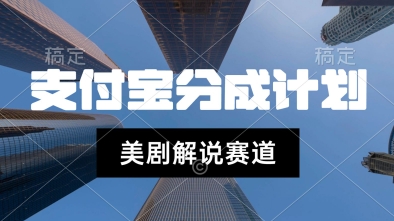 支付宝生活号最新玩法，美剧解说，利用软件自动混剪，一周起号，新手小白也能月入过W-冒泡网-兼职资源项目学习教程网