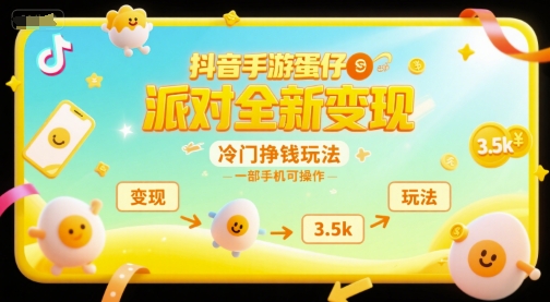 抖音手游蛋仔派对全新变现，一天3.5k，冷门挣钱玩法，一部手机可操作【揭秘】-冒泡网-兼职资源项目学习教程网