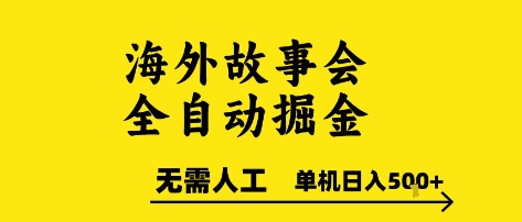 海外故事会全自动掘进，0人工，可矩阵，单机日入5张+【揭秘】-冒泡网-兼职资源项目学习教程网
