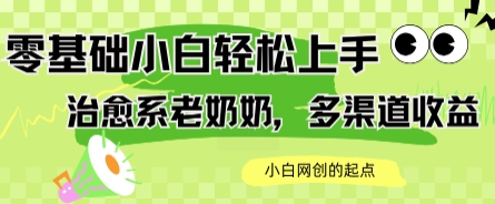 AI治愈系老奶奶多渠道收益，零基础小白也能轻松上手，轻松日入几张-冒泡网-兼职资源项目学习教程网