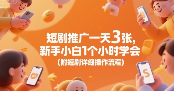 短剧推广一天3张，新手小白1个小时学会(附短剧详细操作流程)-冒泡网-兼职资源项目学习教程网