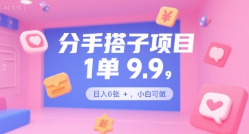 分手搭子项目，1单9.9，日入6张+，小白可做-冒泡网-兼职资源项目学习教程网