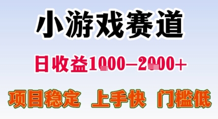 暑期暴力一天收益1-2k+ 稳定项目，小游戏赛道，项目稳定，上手快，门槛低【揭秘】-冒泡网-兼职资源项目学习教程网
