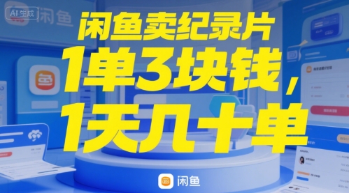 闲鱼卖纪录片1单3块钱，1天几十单-冒泡网-兼职资源项目学习教程网