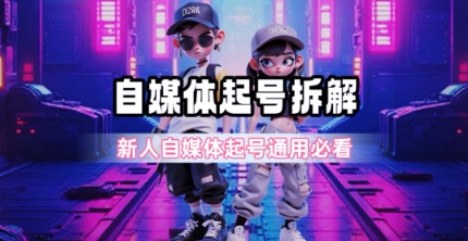 一天5张？自媒体起号完整拆解_新人自媒体起号必看【超详细攻略】-冒泡网-兼职资源项目学习教程网