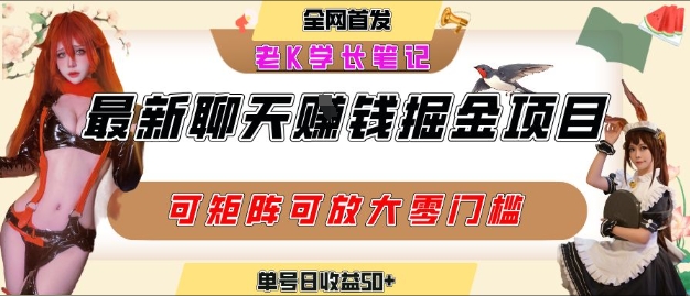 聊天掘金项目，可矩阵起号，适合工作室，个人宝妈，单号日收益50+，零门槛，小白也能轻松上手-冒泡网-兼职资源项目学习教程网