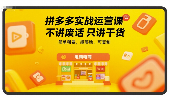 拼多多实战运营课，不讲废话只讲干货，简单粗暴，能落地，可复制-冒泡网-兼职资源项目学习教程网