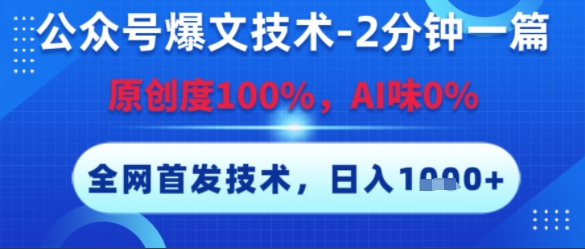 公众号爆文技术，2分钟一篇，原创度100%，AI味0%，复制粘贴，日入多张，全网首发【揭秘】-冒泡网-兼职资源项目学习教程网