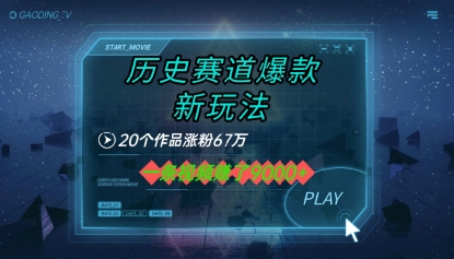 20个作品涨粉67W，一条视频收益1k+，历史赛道爆款新玩法-冒泡网-兼职资源项目学习教程网