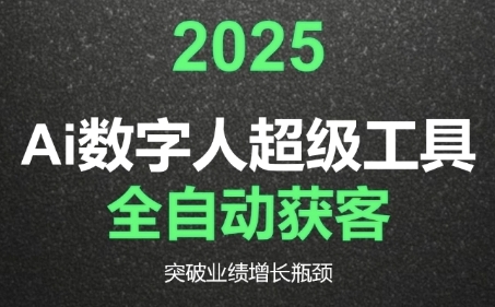 2025Ai数字人工具自动获客，教你借AI重塑获客流程，突破业绩增长瓶颈-冒泡网-兼职资源项目学习教程网