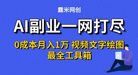 AI副业一网打尽0投入月入1W+视频文字绘图最全工具箱【揭秘】-冒泡网-兼职资源项目学习教程网