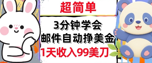 邮件自动挣美金，超简单，1天收入99刀，3分钟学会，长久被动收入-冒泡网-兼职资源项目学习教程网