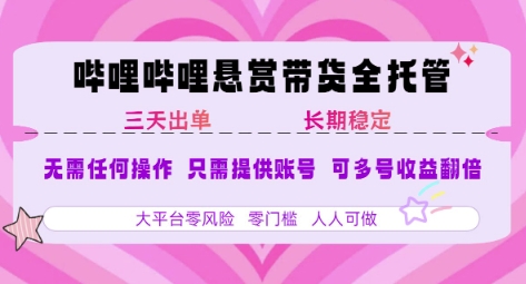 B站悬赏带货全托管，自测稳定，只需提供账号，无需基础，小白宝妈轻松上手，单日稳定3张【揭秘】-冒泡网-兼职资源项目学习教程网