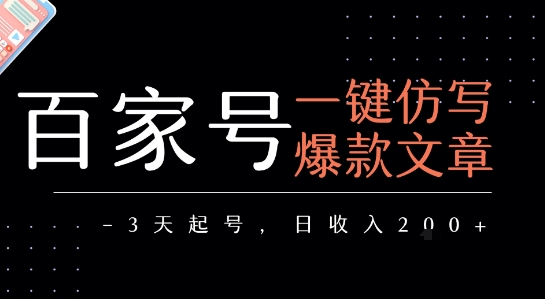 百家号一键仿写爆款文章，3天起号，日均收益2张-冒泡网-兼职资源项目学习教程网