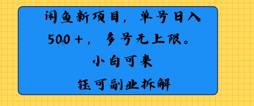闲鱼玩法单号日收入5张+ 多号无上限 操作简单几乎零门槛-冒泡网-兼职资源项目学习教程网