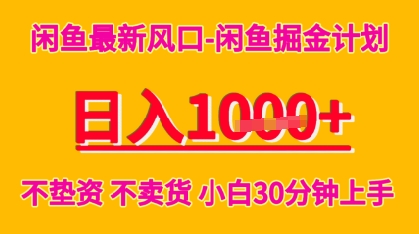 闲鱼最新风口-闲鱼掘金计划，日入多张，不垫资不卖货，小白30分钟上手-冒泡网-兼职资源项目学习教程网