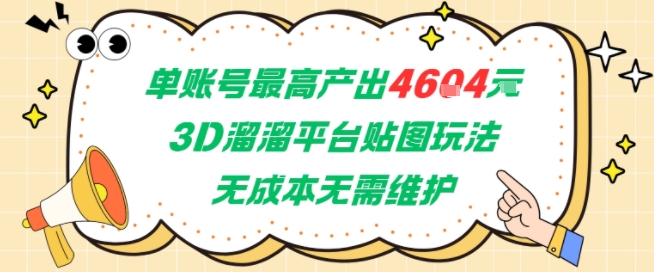单账号最高产出4604，3D溜溜平台贴图玩法，无成本无需维护，兼职副业最稳项目-冒泡网-兼职资源项目学习教程网