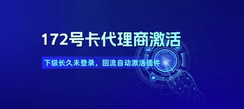 172号卡代理商激活_下级长久未登录，回流自动激活插件-冒泡网-兼职资源项目学习教程网