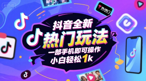 抖音全新热门玩法，一部手机即可操作，小白轻松1k【揭秘】-冒泡网-兼职资源项目学习教程网