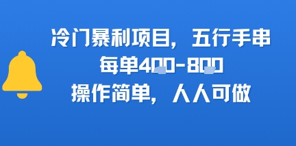 冷门暴利项目，五行手串，每单4张，操作简单，人人可做-冒泡网-兼职资源项目学习教程网