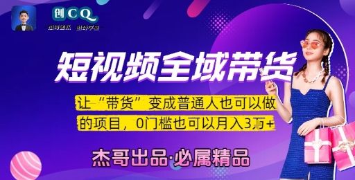 短视频全域带货，让带货变成普通人也可以做的项目，0门槛也可以月入3W-冒泡网-兼职资源项目学习教程网