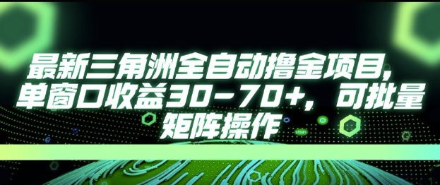 最新AI全自动游戏撸金项目，单窗口收益30-70+，可批量操作【揭秘】-冒泡网-兼职资源项目学习教程网