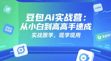 豆包Ai实战营：从小白到高手速成，实战跟学，现学现用-冒泡网-兼职资源项目学习教程网
