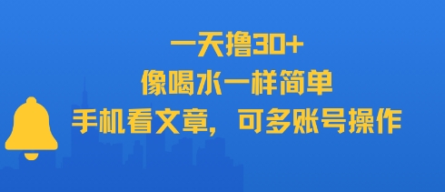 一天撸30+，像喝水一样简单，手机看文章，可多账号操作-冒泡网-兼职资源项目学习教程网
