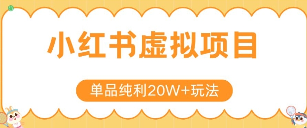 小红书卖虚拟产品，单品纯利20W+玩法分享，4节系列课程-冒泡网-兼职资源项目学习教程网