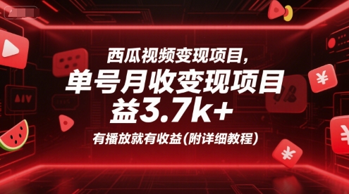 西瓜视频变现项目，单号月收益3.7k+，有播放就有收益(附详细教程)-冒泡网-兼职资源项目学习教程网