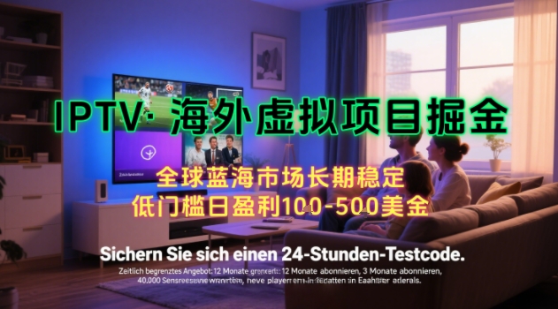 【海外虚拟项目掘金】日入100-200美刀，自己在家就可以闷声发大财，长期可做，工作室可复制扩大【揭秘】-冒泡网-兼职资源项目学习教程网