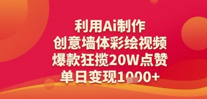 利用Ai制作创意墙体彩绘视频，爆款狂揽20W点赞，单日变现多张-冒泡网-兼职资源项目学习教程网