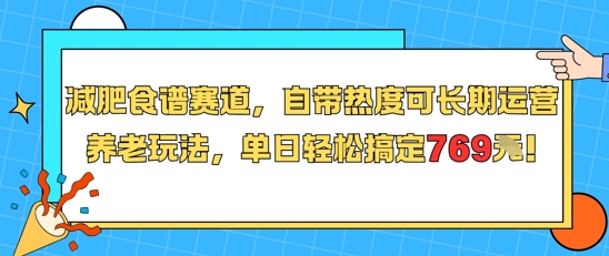 减肥食谱赛道，自带热度可长期运营，养老玩法，单日轻松搞定769-冒泡网-兼职资源项目学习教程网