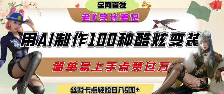 如何利用AI工具制作酷炫丝滑变装发布短视频平台流量爆炸，轻松日入5张+-冒泡网-兼职资源项目学习教程网
