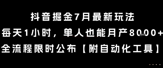 抖音掘金7月最新玩法，每天1小时，单人也能月产8k+，全流程限时公布【揭秘】-冒泡网-兼职资源项目学习教程网