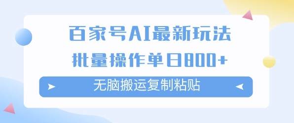 百家号AI搬砖掘金项目玩法，无脑搬运复制粘贴，可批量操作，单日收益多张-冒泡网-兼职资源项目学习教程网