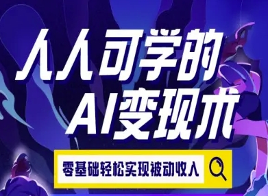 人人可学的AI变现术，零基础轻松实现被动收入-冒泡网-兼职资源项目学习教程网