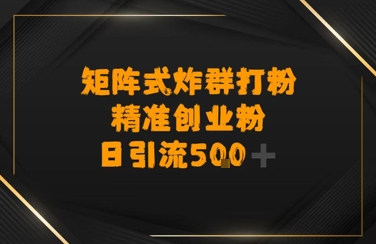 矩阵炸群打粉，日引流500+精准创业粉-冒泡网-兼职资源项目学习教程网