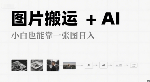 图片搬运+AI，小白也能靠一张图，日入4张-冒泡网-兼职资源项目学习教程网