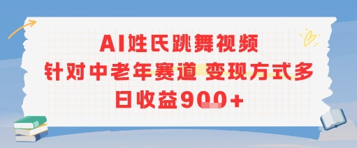 AI姓氏跳舞视频，针对中老年赛道变现方式多，日收益9张+-冒泡网-兼职资源项目学习教程网