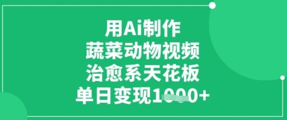 用ai制作蔬菜动物视频，治愈天花板，单日变现多张-冒泡网-兼职资源项目学习教程网