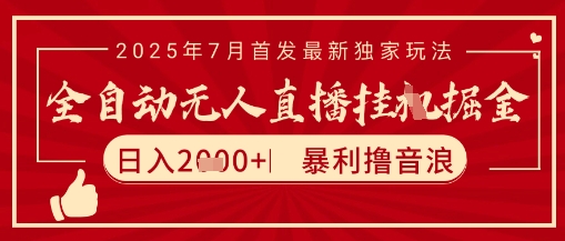 太阳联盟7月最新抖音无人直播暴力撸音浪玩法，无脑日入2k+ 长期稳定，可矩阵放大【揭秘】-冒泡网-兼职资源项目学习教程网