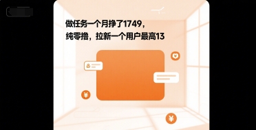 做任务一个月挣了1749，纯零撸，拉新一个用户最高13-冒泡网-兼职资源项目学习教程网
