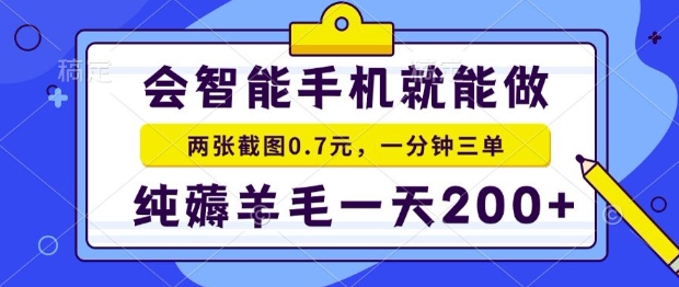 2025年零撸手机项目，二十秒一单，纯薅羊毛，一天200+做就有【揭秘】-冒泡网-兼职资源项目学习教程网