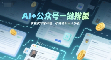 AI+公众号一键排版，收益就非常可观，小白轻松日入多张-冒泡网-兼职资源项目学习教程网