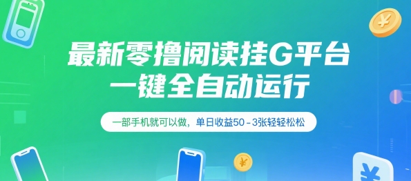 最新零撸阅读挂G平台，一键全自动运行，一部手机就可以做，单日收益50-3张轻轻松松【揭秘】-冒泡网-兼职资源项目学习教程网