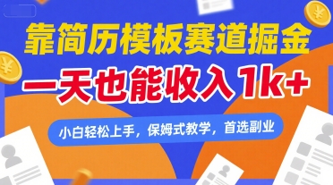 靠简历模板赛道掘金，一天也能收入1k+，小白轻松上手，保姆式教学，首选副业【揭秘】-冒泡网-兼职资源项目学习教程网