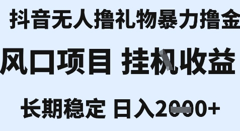 最新风口抖音无人暴力撸金技术，不违规不封号，一个小时收益2k+，小白当天拿结果【揭秘】-冒泡网-兼职资源项目学习教程网