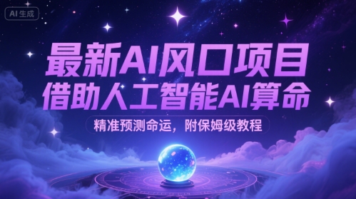 最新AI风口项目，借助人工智能AI算命，精准预测命运，附保姆级教程-冒泡网-兼职资源项目学习教程网